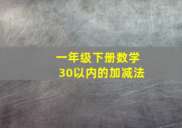 一年级下册数学30以内的加减法