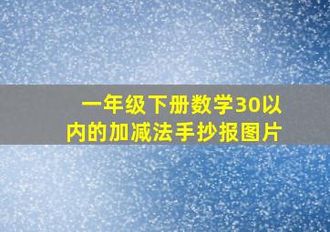 一年级下册数学30以内的加减法手抄报图片