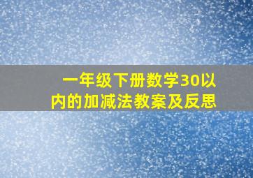 一年级下册数学30以内的加减法教案及反思