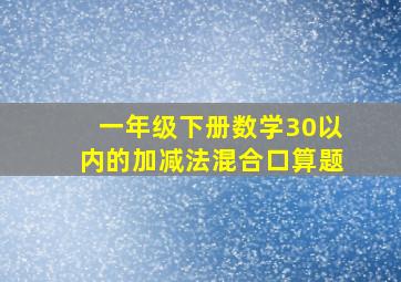 一年级下册数学30以内的加减法混合口算题