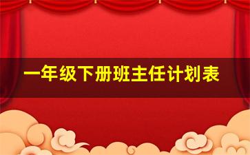 一年级下册班主任计划表