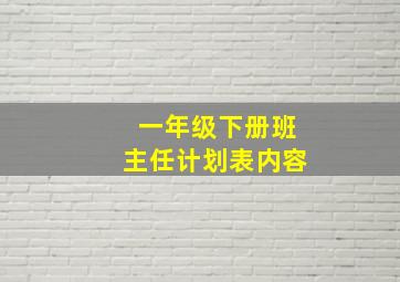 一年级下册班主任计划表内容