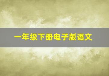 一年级下册电子版语文