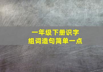 一年级下册识字组词造句简单一点