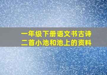 一年级下册语文书古诗二首小池和池上的资料