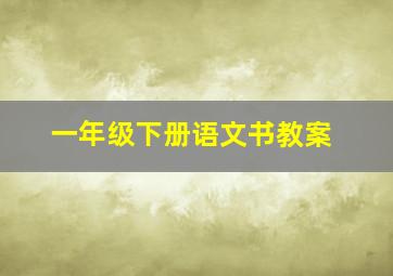 一年级下册语文书教案