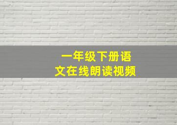 一年级下册语文在线朗读视频