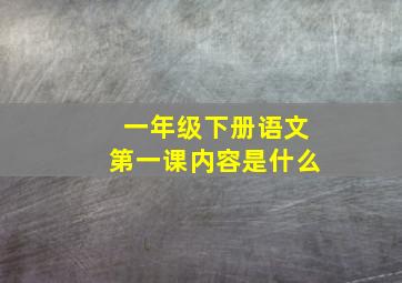 一年级下册语文第一课内容是什么