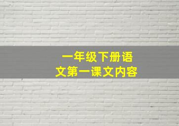 一年级下册语文第一课文内容