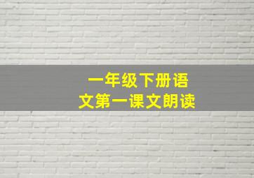 一年级下册语文第一课文朗读