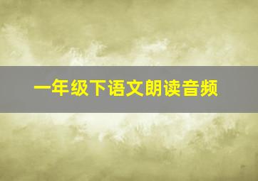 一年级下语文朗读音频