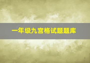 一年级九宫格试题题库