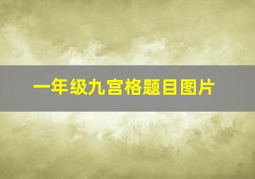 一年级九宫格题目图片