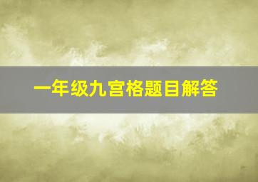 一年级九宫格题目解答