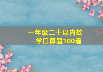 一年级二十以内数学口算题100道