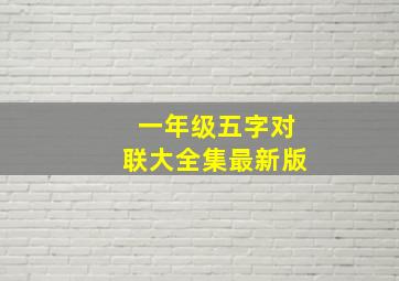 一年级五字对联大全集最新版