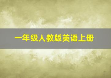 一年级人教版英语上册