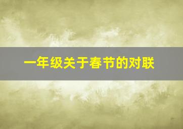 一年级关于春节的对联