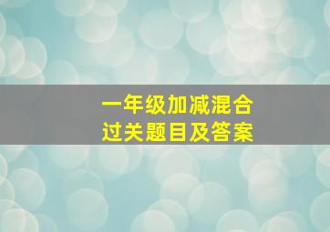 一年级加减混合过关题目及答案