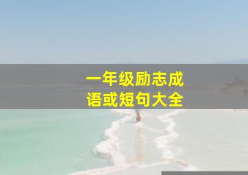 一年级励志成语或短句大全