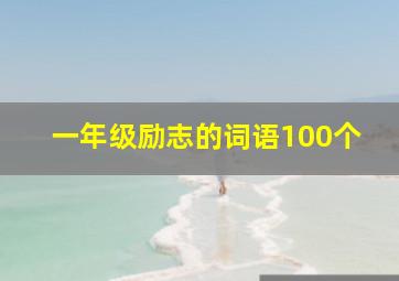 一年级励志的词语100个