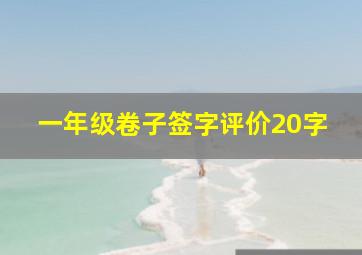 一年级卷子签字评价20字