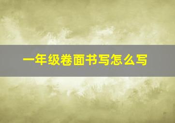 一年级卷面书写怎么写