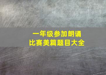 一年级参加朗诵比赛美篇题目大全