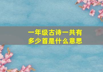 一年级古诗一共有多少首是什么意思