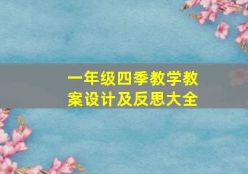 一年级四季教学教案设计及反思大全