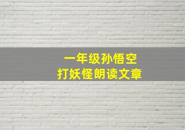 一年级孙悟空打妖怪朗读文章