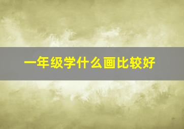 一年级学什么画比较好