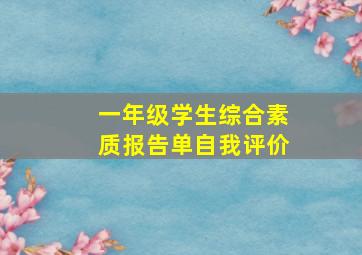 一年级学生综合素质报告单自我评价