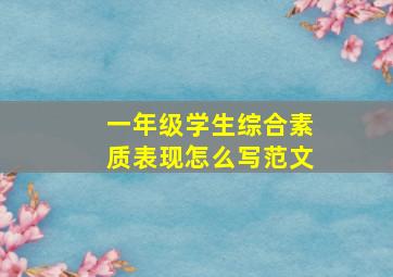 一年级学生综合素质表现怎么写范文