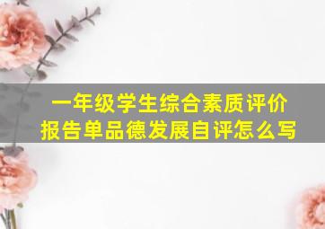 一年级学生综合素质评价报告单品德发展自评怎么写