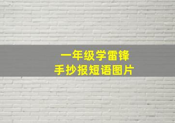 一年级学雷锋手抄报短语图片