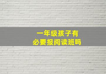 一年级孩子有必要报阅读班吗