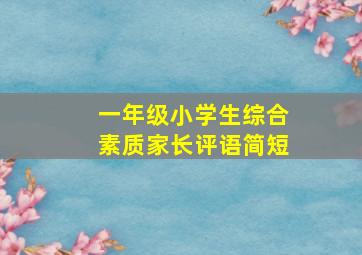 一年级小学生综合素质家长评语简短