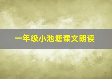 一年级小池塘课文朗读