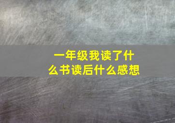 一年级我读了什么书读后什么感想