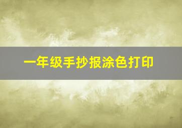 一年级手抄报涂色打印