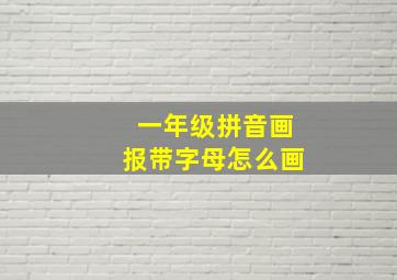 一年级拼音画报带字母怎么画