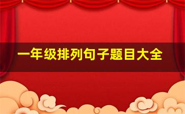 一年级排列句子题目大全