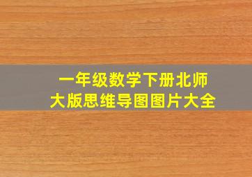 一年级数学下册北师大版思维导图图片大全