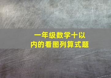 一年级数学十以内的看图列算式题