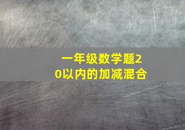 一年级数学题20以内的加减混合