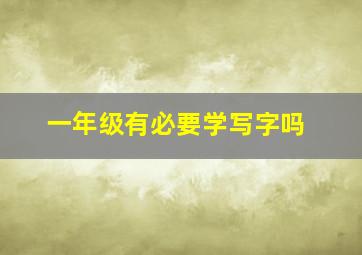 一年级有必要学写字吗