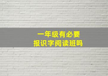 一年级有必要报识字阅读班吗