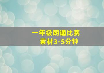 一年级朗诵比赛素材3-5分钟