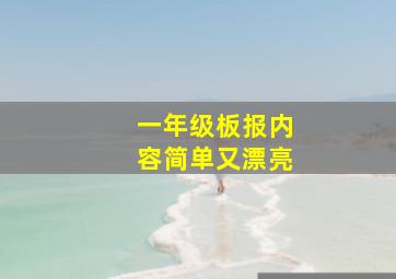 一年级板报内容简单又漂亮